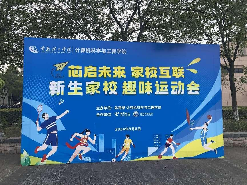 PA视讯zhenren官网科技集团参与支持常熟理工学院计算机科学与工程学院隆重召开2024级新生家校趣味运动会暨新生家校见面会活动