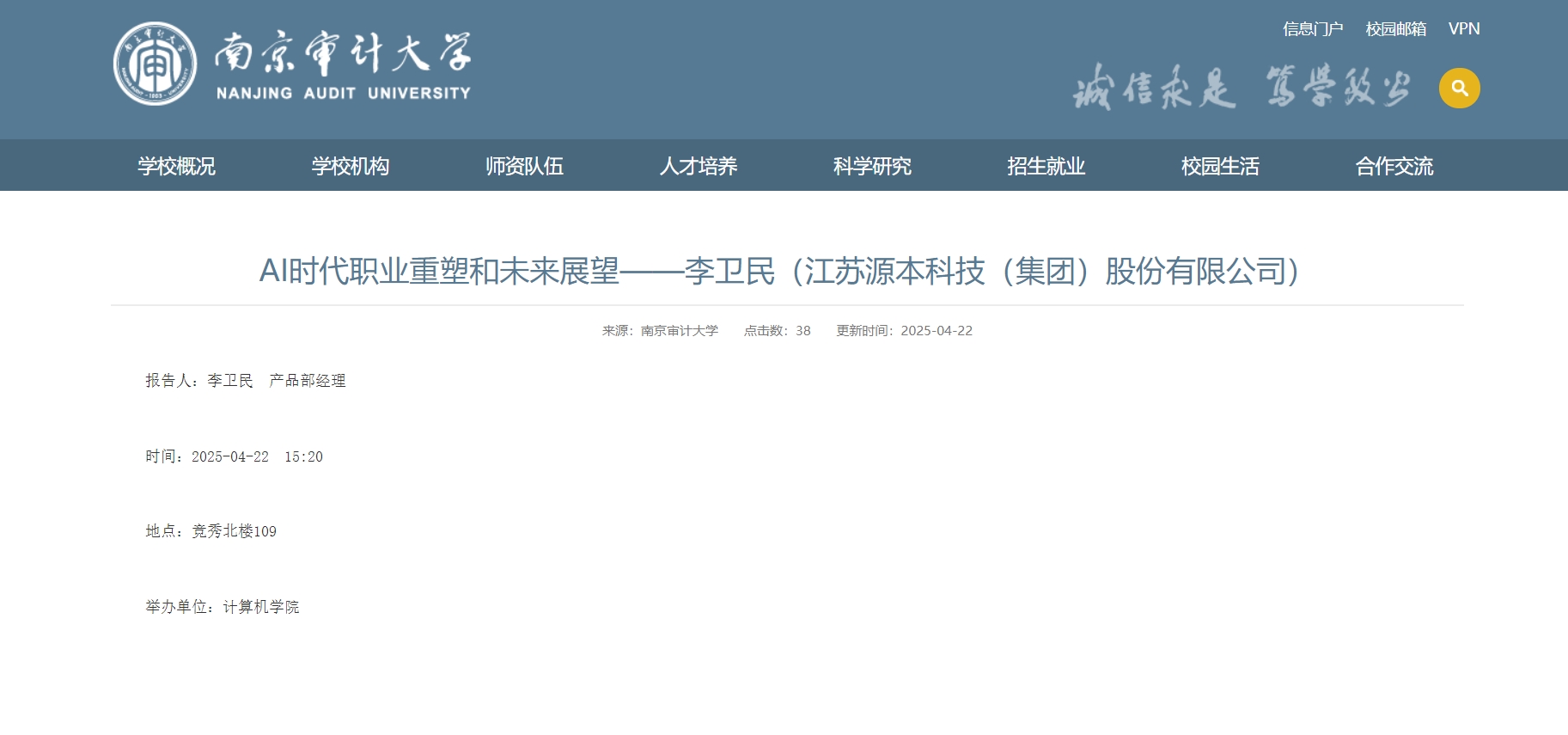 PA视讯zhenren官网科技集团李卫民老师在南京审计大学举办“AI时代职业重塑和未来展望”专题讲座